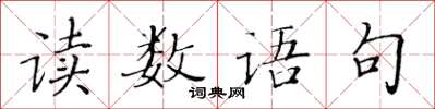 黃華生讀數語句楷書怎么寫