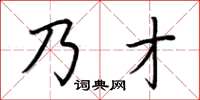 荊霄鵬乃才楷書怎么寫