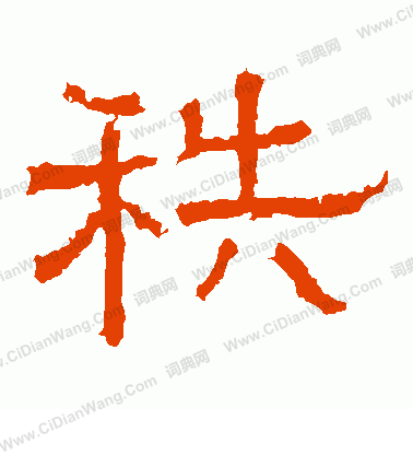 白石君碑寫的秩