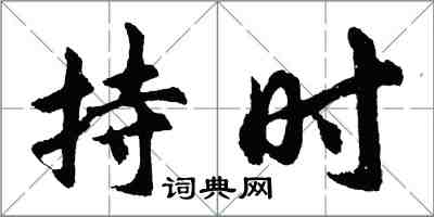 胡問遂持時行書怎么寫