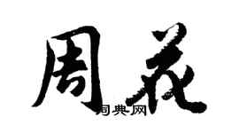 胡問遂周花行書個性簽名怎么寫