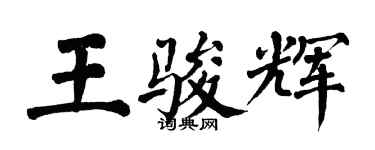 翁闓運王駿輝楷書個性簽名怎么寫