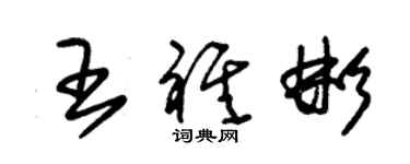 朱錫榮王祺彬草書個性簽名怎么寫