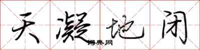 荊霄鵬天凝地閉行書怎么寫