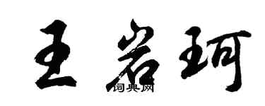 胡問遂王岩珂行書個性簽名怎么寫