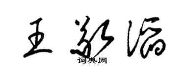 梁錦英王敬滔草書個性簽名怎么寫