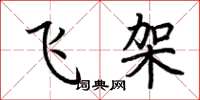 荊霄鵬飛架楷書怎么寫