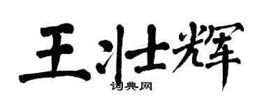 翁闓運王壯輝楷書個性簽名怎么寫