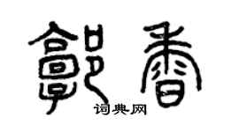 曾慶福郭香篆書個性簽名怎么寫