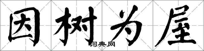 翁闓運因樹為屋楷書怎么寫