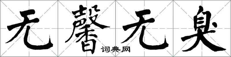 翁闓運無馨無臭楷書怎么寫