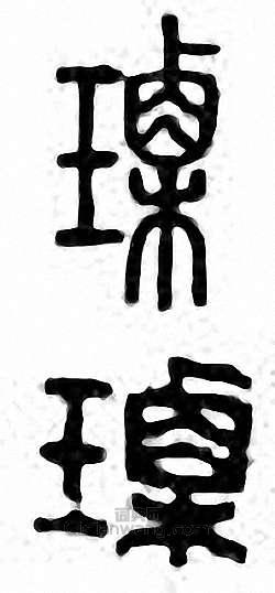 金石大字典的篆刻印章瑮