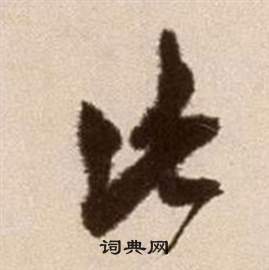 論書法卷中徐渭的寫法