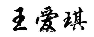 胡問遂王愛琪行書個性簽名怎么寫