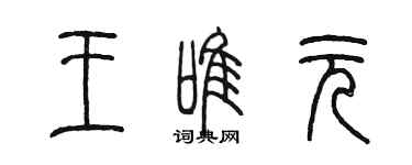 陳墨王唯元篆書個性簽名怎么寫