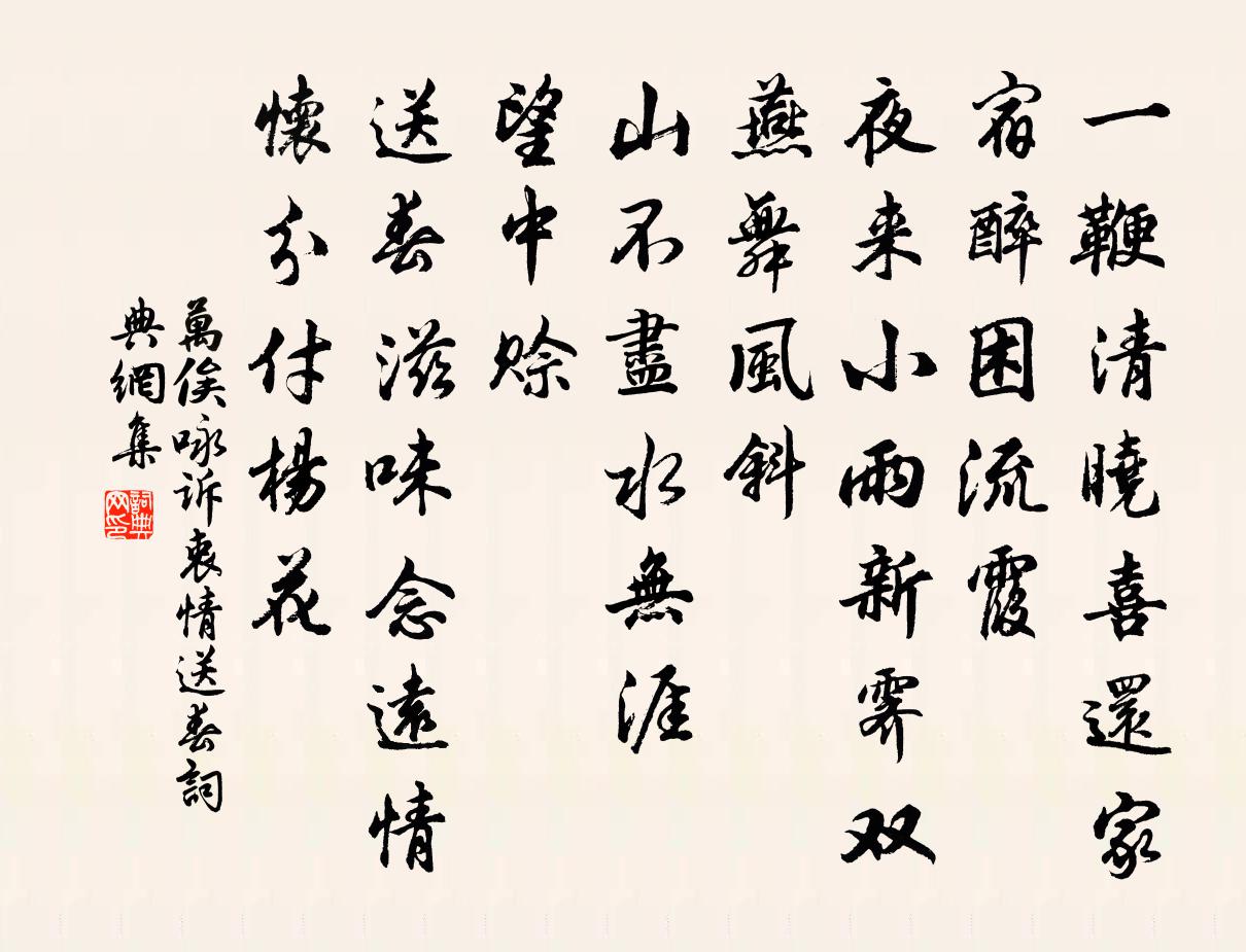 万俟詠訴衷情·送春書法作品欣賞