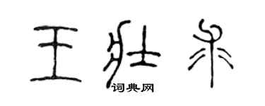 陳聲遠王壯求篆書個性簽名怎么寫