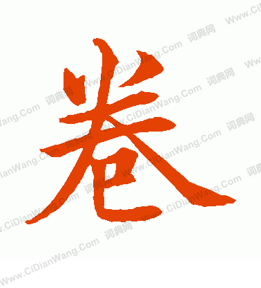 水島修三寫的卷