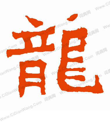 孫秋生造像寫的龍