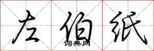 荊霄鵬左伯紙行書怎么寫
