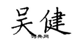 丁謙吳健楷書個性簽名怎么寫