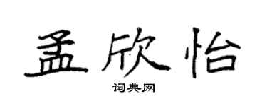 袁強孟欣怡楷書個性簽名怎么寫