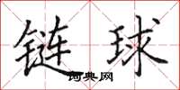 田英章鏈球楷書怎么寫