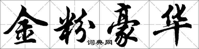 胡問遂金粉豪華行書怎么寫