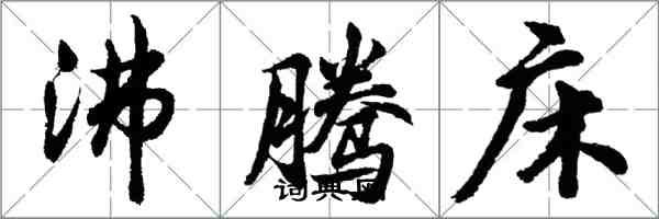 胡問遂沸騰床行書怎么寫