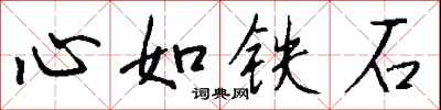 錢沛雲心如鐵石行書怎么寫