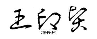 曾慶福王印賢草書個性簽名怎么寫
