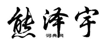 胡問遂熊澤宇行書個性簽名怎么寫