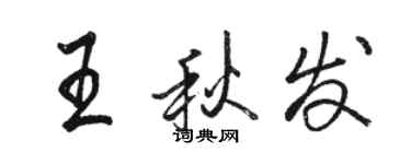 駱恆光王秋發行書個性簽名怎么寫