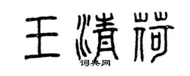 曾慶福王清荷篆書個性簽名怎么寫