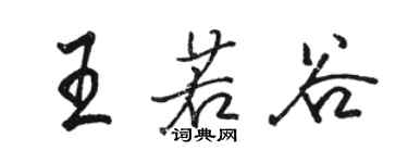 駱恆光王若谷行書個性簽名怎么寫