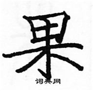 駱恆光寫的硬筆楷書果