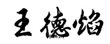 胡問遂王德焰行書個性簽名怎么寫