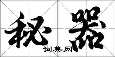 胡問遂秘器行書怎么寫