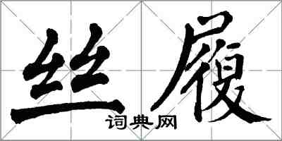 翁闓運絲履楷書怎么寫