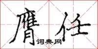 侯登峰膺任楷書怎么寫
