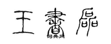 陳聲遠王書磊篆書個性簽名怎么寫