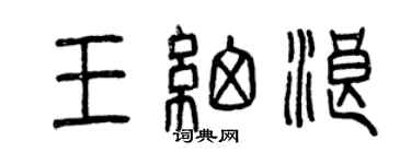 曾慶福王細浪篆書個性簽名怎么寫