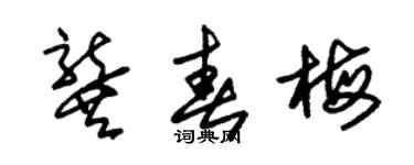 朱錫榮龔春梅草書個性簽名怎么寫