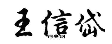 胡問遂王信岱行書個性簽名怎么寫