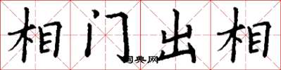 丁謙相門出相楷書怎么寫