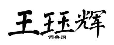 翁闓運王珏輝楷書個性簽名怎么寫