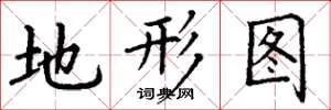 丁謙地形圖楷書怎么寫