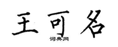 何伯昌王可名楷書個性簽名怎么寫