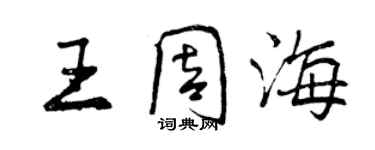 曾慶福王周海行書個性簽名怎么寫