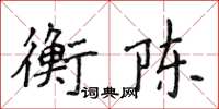 侯登峰衡陳楷書怎么寫
